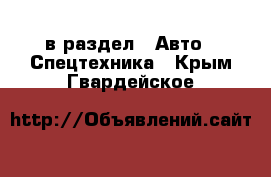  в раздел : Авто » Спецтехника . Крым,Гвардейское